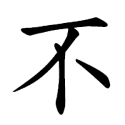 Image illustrative de l’article 不