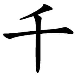 Image illustrative de l’article 千