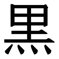Image illustrative de l’article 黒
