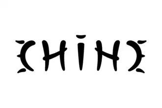 « Chine », ambigramme par réflexion d'axe vertical.