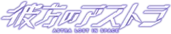 Image illustrative de l'article Astra - Lost in Space