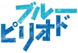 Image illustrative de l'article Blue Period (manga)