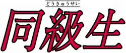 Hiraganas formant le titre (Dōkyūsei) puis kanjis équivalents du titre.