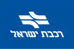 Image illustrative de l’article Chemins de fer israéliens