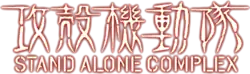 Image illustrative de l'article Ghost in the Shell: Stand Alone Complex