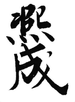 signature de Go-Kameyama