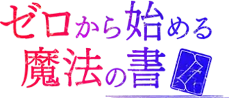 Image illustrative de l'article Grimoire of Zero