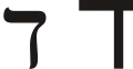 ד (dāleṯ) – Dalet