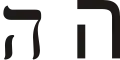 ה (hē) – He