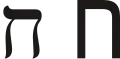 ח (ḥēṯ) – Het