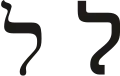 ל (lāmeḏ) – Lamed