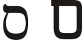 ס (sāmeḵ) – Samech