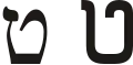 ט (ṭēt) – Tet