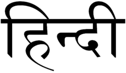 Image illustrative de l’article Hindi