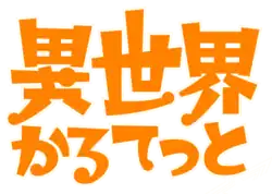 Image illustrative de l'article Isekai Quartet