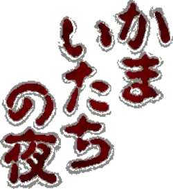 Logo de Kamaitachi No Yoru.