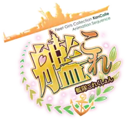 Image illustrative de l'article Kantai Collection (anime)