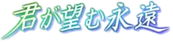 Logo de Kimi ga nozomu eien