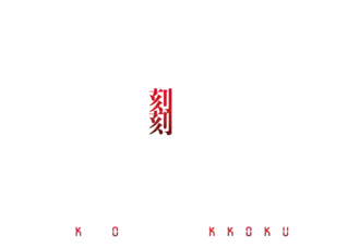 Image illustrative de l'article Kokkoku