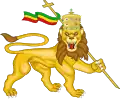 Lion conquérant de Juda, emblème de l'Empire d'Abyssinie de 990 à 1974
