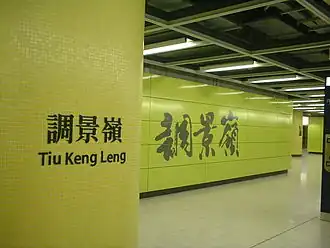 Image illustrative de l’article Tiu Keng Leng (métro de Hong Kong)