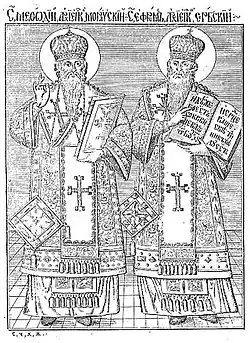 Gravure de saint Méthode et saint Éphrem de Serbie (en).