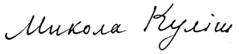 signature de Mykola Koulich