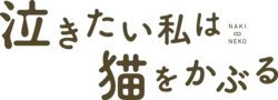 Caractères japonais en brun d'une police style « faite à la main » formant la phrase : 泣きたい私は猫をかぶる.
