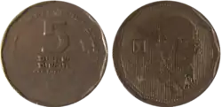 Pièce de 5&nbsp;shekalim commémorative à l’effigie de Chaim Weizmann.