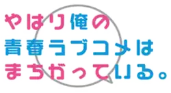 Image illustrative de l'article My Teen Romantic Comedy is Wrong as I Expected