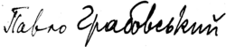 signature de Pavlo Hrabovskyï