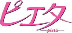 Image illustrative de l'article Pietà (manga)