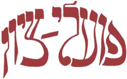 Image illustrative de l’article Poale Zion