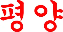 Logo du Pyongyang SC