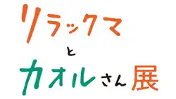 Image illustrative de l'article Rilakkuma et Kaoru