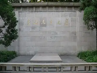 Tombe dans le parc Lu Xun — Inscription calligraphiée par Mao Zedong.