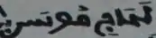 signature de al-Hajj Musa ibn Hissein
