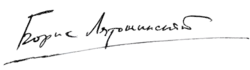 signature de Boris Liatochinski