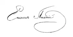 signature d'Ignace (évêque orthodoxe)
