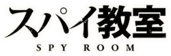 Image illustrative de l'article Spy Classroom