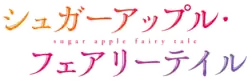 Image illustrative de l'article Sugar Apple Fairy Tale