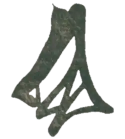 signature de Hōjō Tokimune