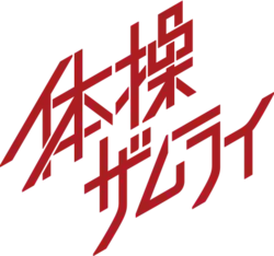 Image illustrative de l'article The Gymnastics Samurai