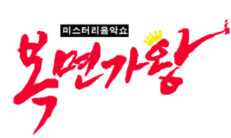 Image illustrative de l’article King of Mask Singer