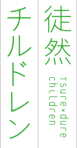 Image illustrative de l'article Tsurezure Children