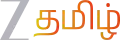 Logo de Zee Tamil depuis 2025
