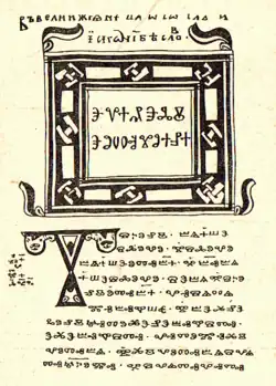 La première page de l'Évangile selon Jean du Codex Zographensis des Xe – XIe&nbsp;siècles, le plus ancien manuscrit avec le tétraévangile en vieux-slave.