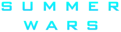 Image illustrative de l'article Summer Wars
