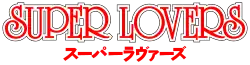 Image illustrative de l'article Super Lovers