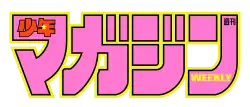 Image illustrative de l'article Weekly Shōnen Magazine